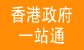 香港政府一站通