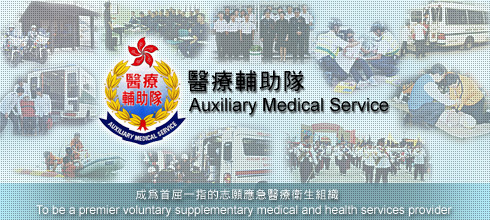 Auxiliary Medical Service | 醫療輔助隊